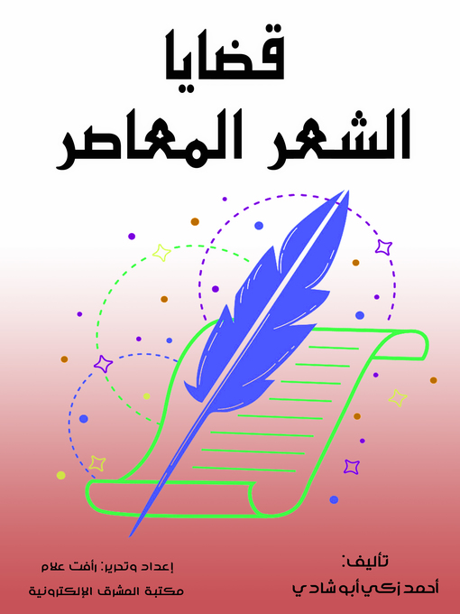 Title details for قضايا الشعر المعاصر  by أحمد زكي أبو شادي - Wait list